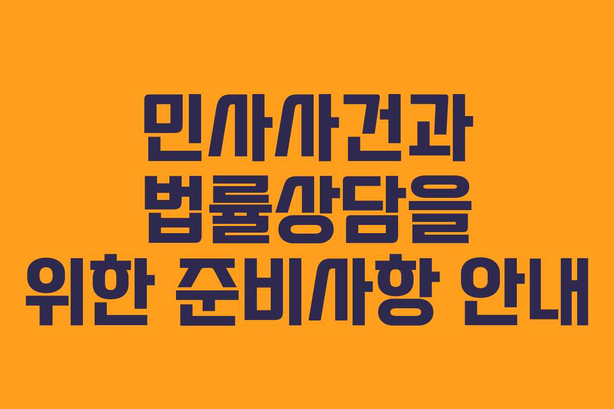 민사사건과 법률상담을 위한 준비사항 안내