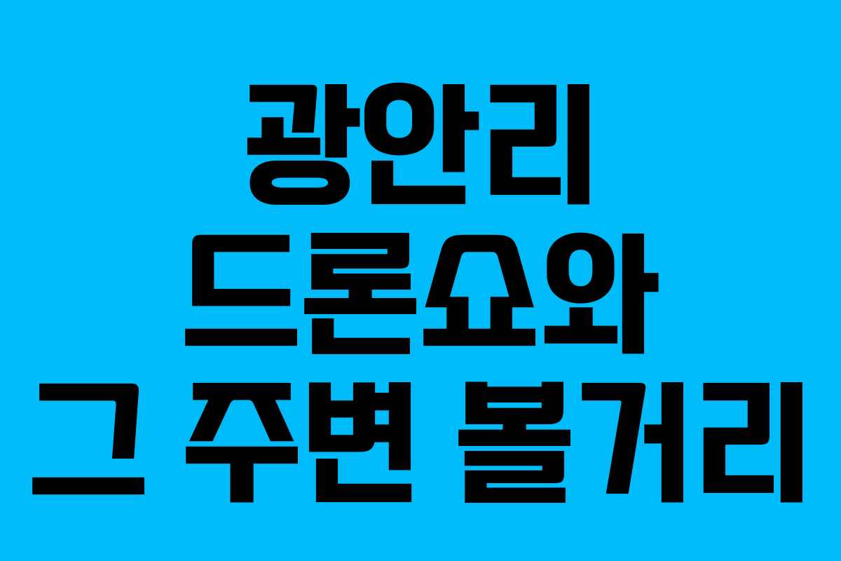 광안리 드론쇼와 그 주변 볼거리