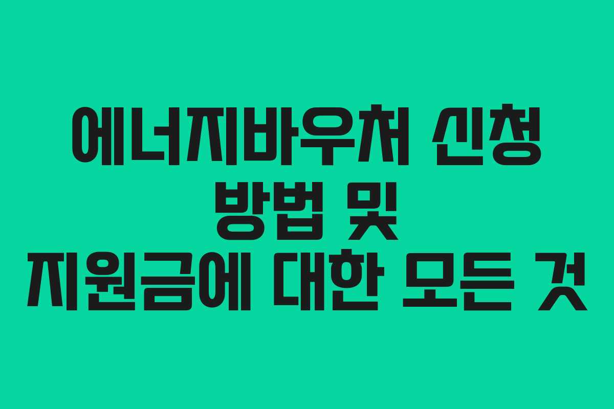 에너지바우처 신청 방법 및 지원금에 대한 모든 것