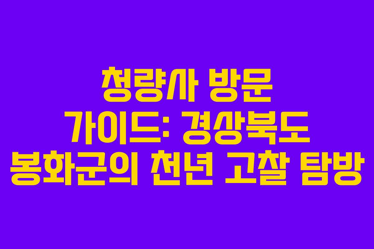 청량사 방문 가이드: 경상북도 봉화군의 천년 고찰 탐방