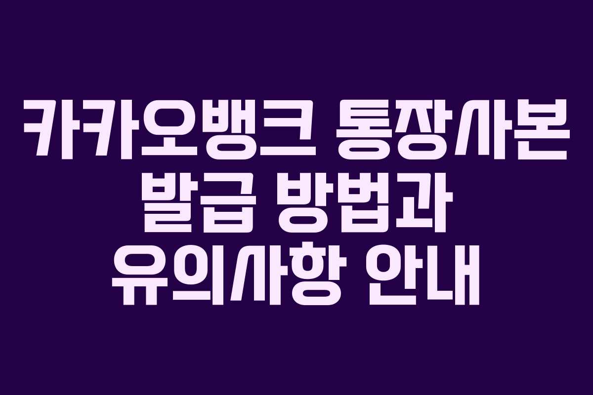 카카오뱅크 통장사본 발급 방법과 유의사항 안내