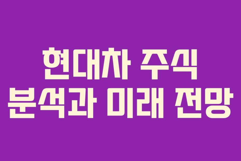 현대차 주식 분석과 미래 전망