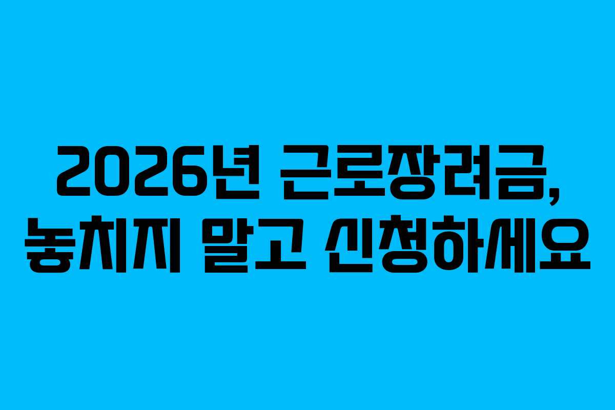 2026년 근로장려금, 놓치지 말고 신청하세요