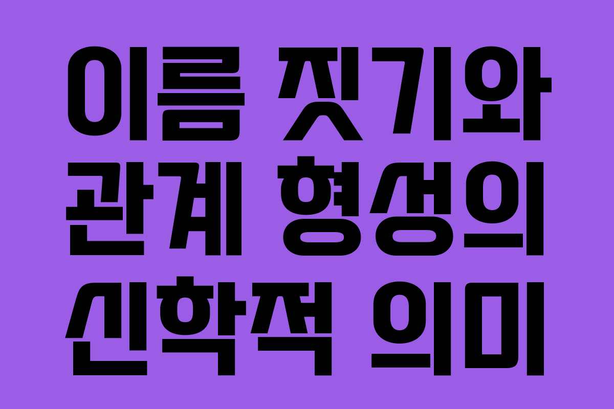 이름 짓기와 관계 형성의 신학적 의미