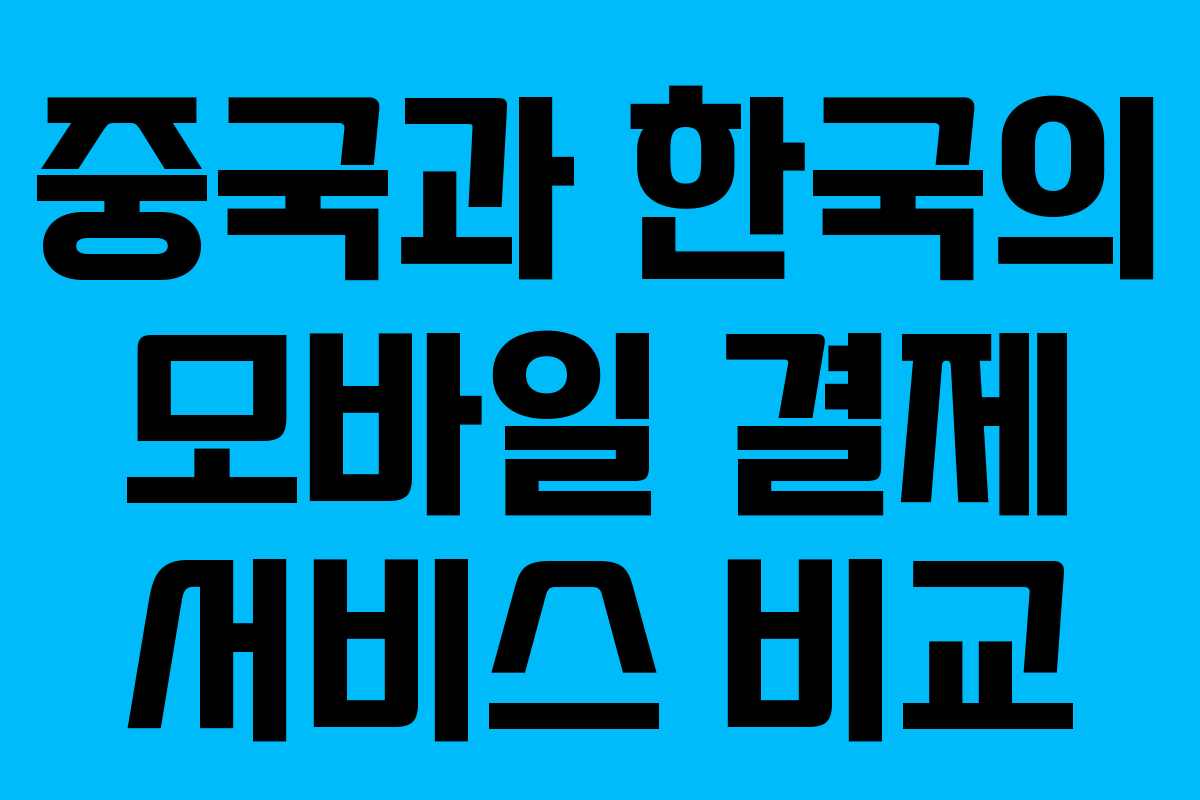 중국과 한국의 모바일 결제 서비스 비교