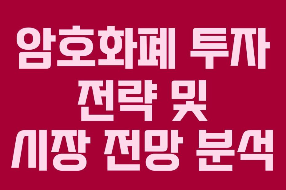 암호화폐 투자 전략 및 시장 전망 분석