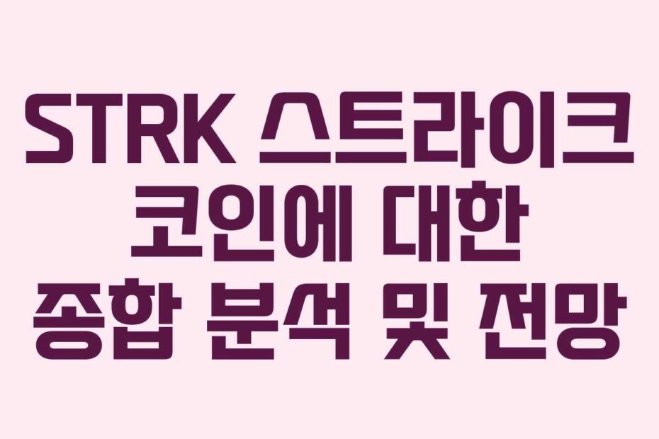 STRK 스트라이크 코인에 대한 종합 분석 및 전망
