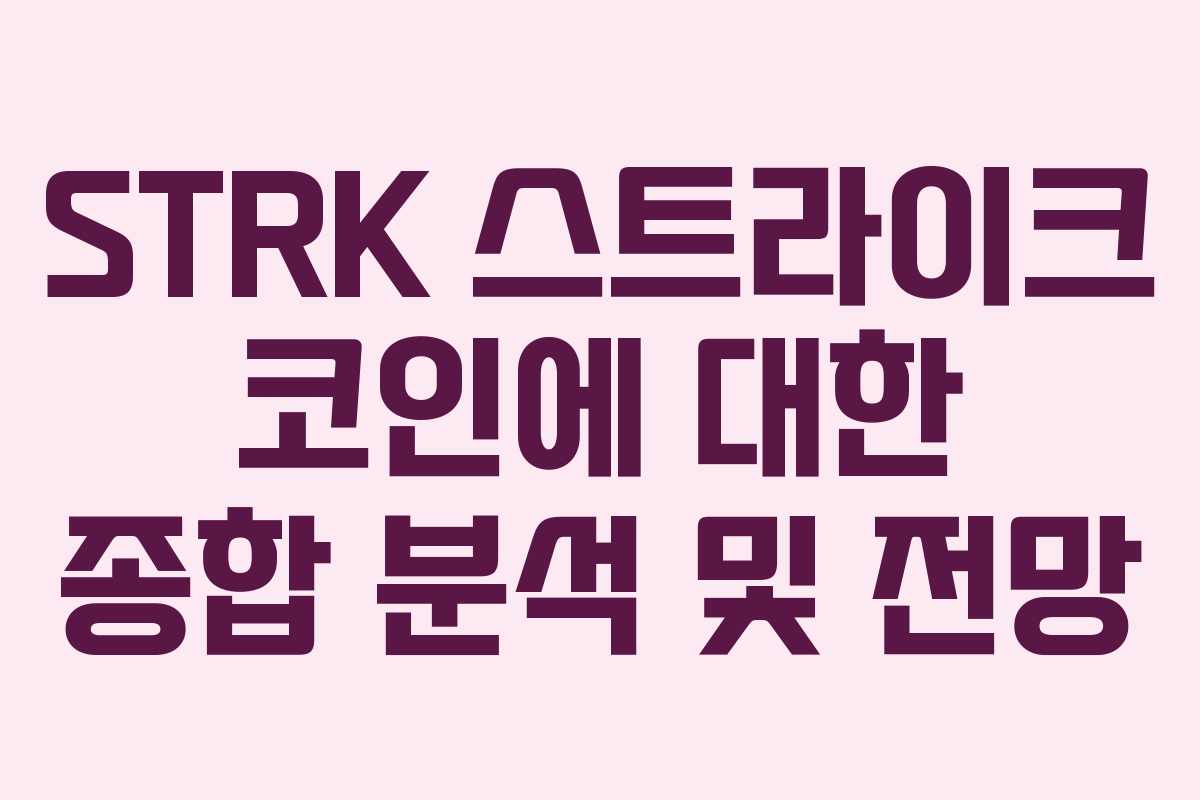 STRK 스트라이크 코인에 대한 종합 분석 및 전망