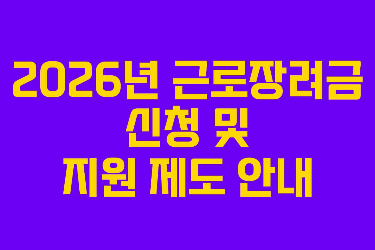 2026년 근로장려금 신청 및 지원 제도 안내