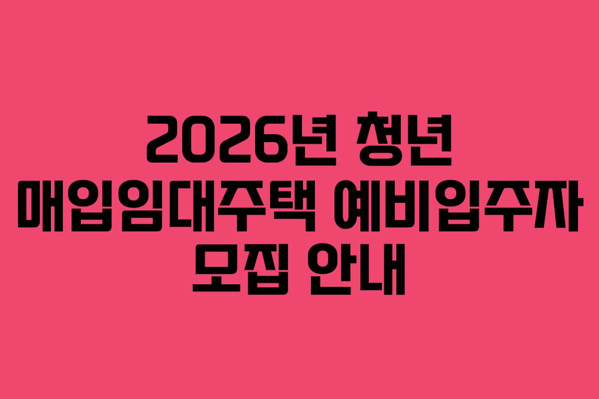 2026년 청년 매입임대주택 예비입주자 모집 안내