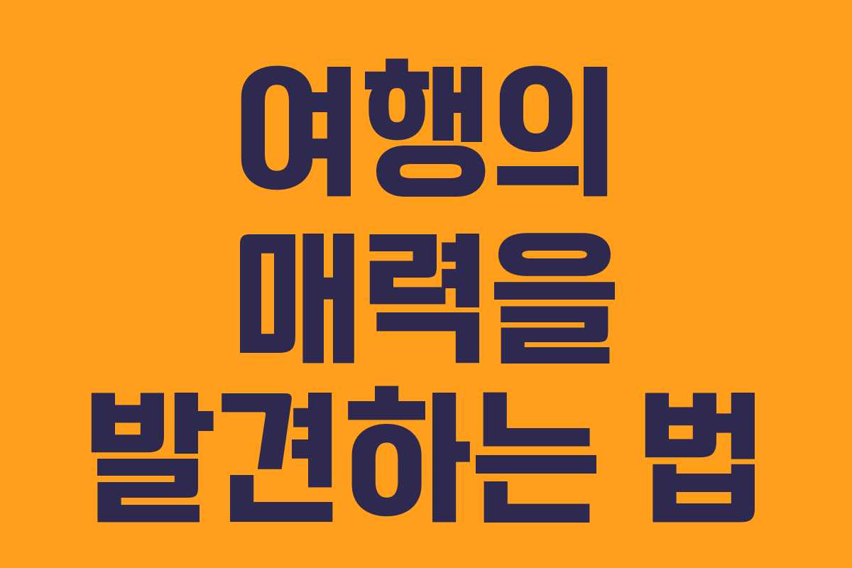 여행의 매력을 발견하는 법