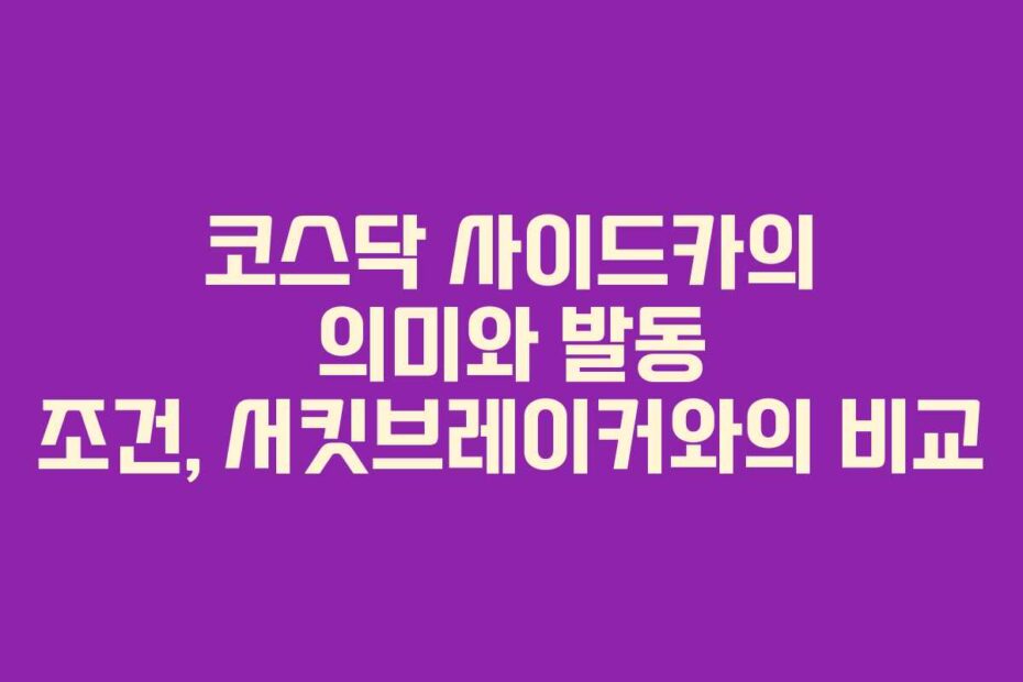 코스닥 사이드카의 의미와 발동 조건, 서킷브레이커와의 비교