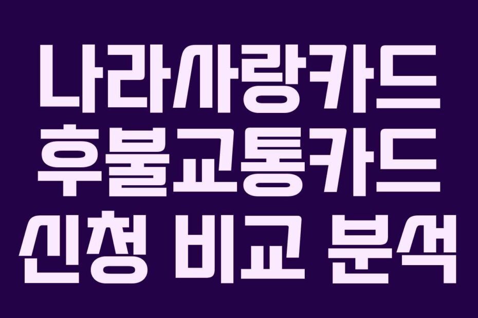 나라사랑카드 후불교통카드 신청 비교 분석