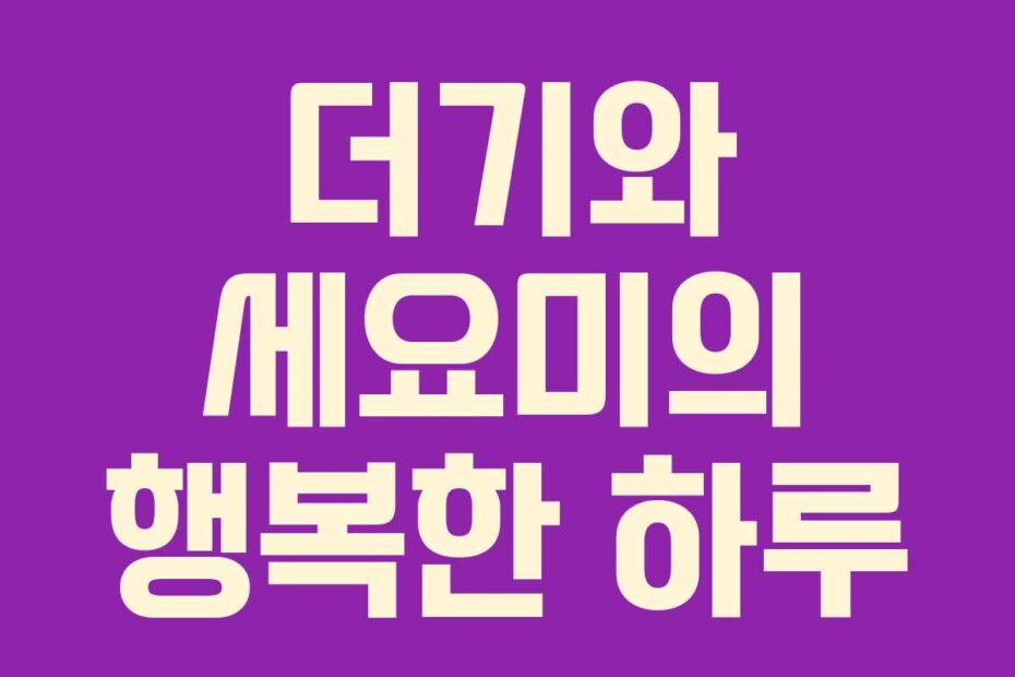 더기와 세요미의 행복한 하루