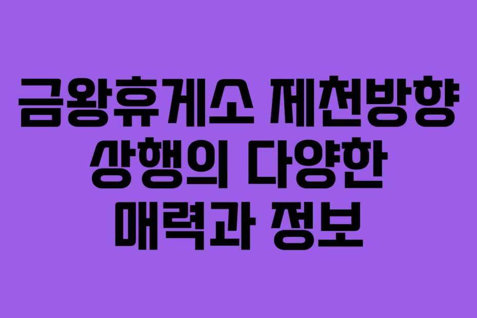 금왕휴게소 제천방향 상행의 다양한 매력과 정보