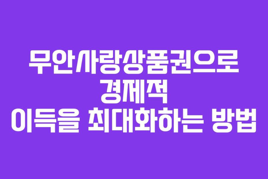 무안사랑상품권으로 경제적 이득을 최대화하는 방법