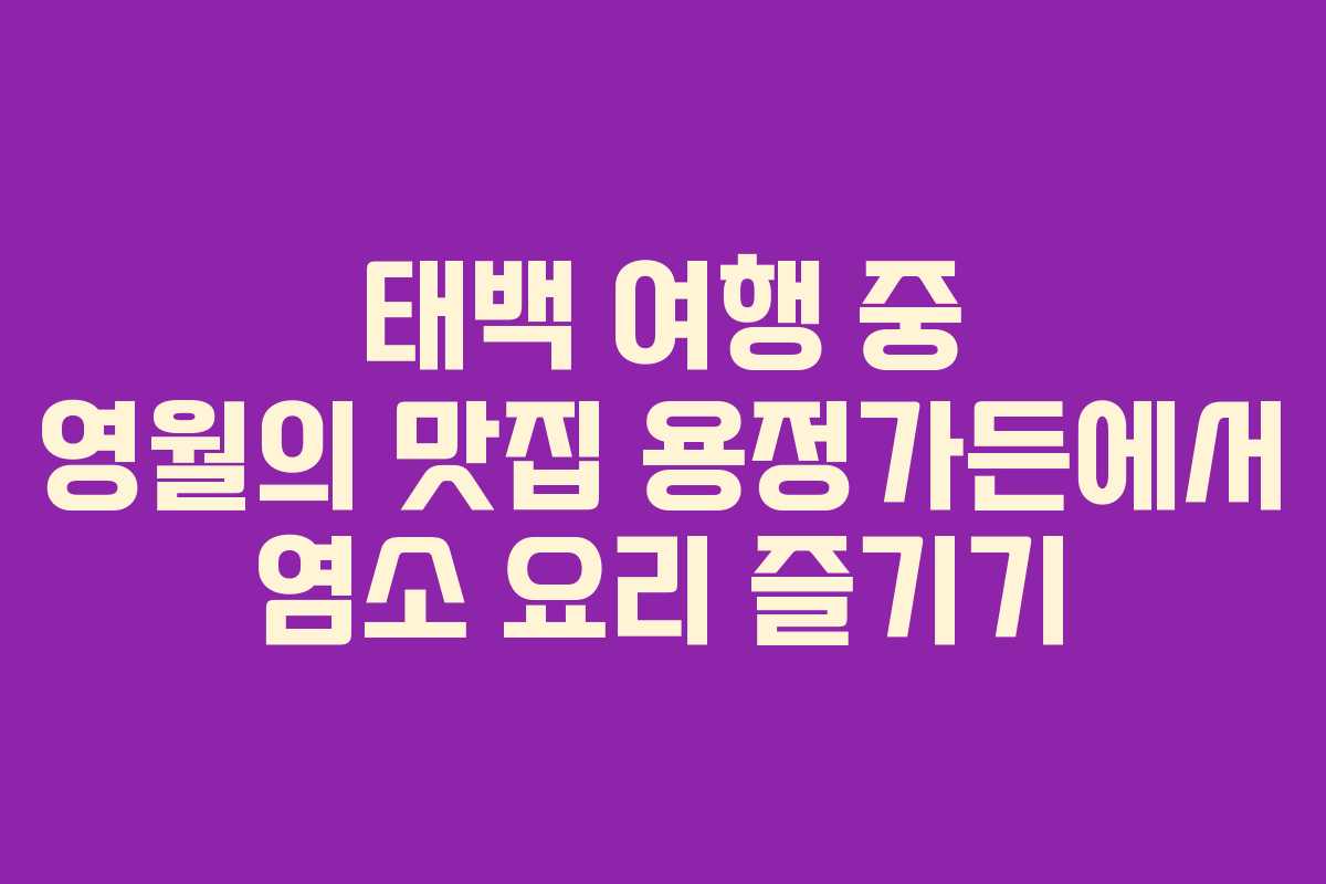 태백 여행 중 영월의 맛집 용정가든에서 염소 요리 즐기기