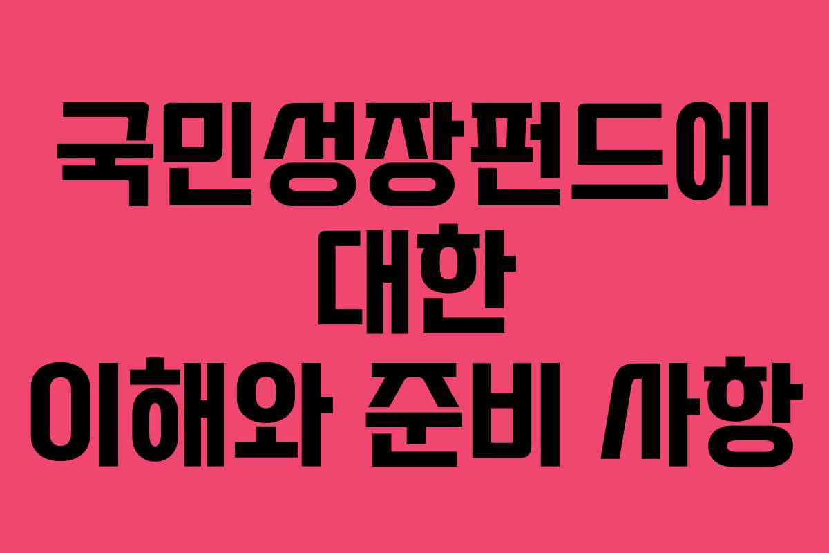 국민성장펀드에 대한 이해와 준비 사항