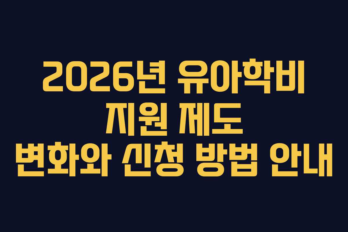 2026년 유아학비 지원 제도 변화와 신청 방법 안내