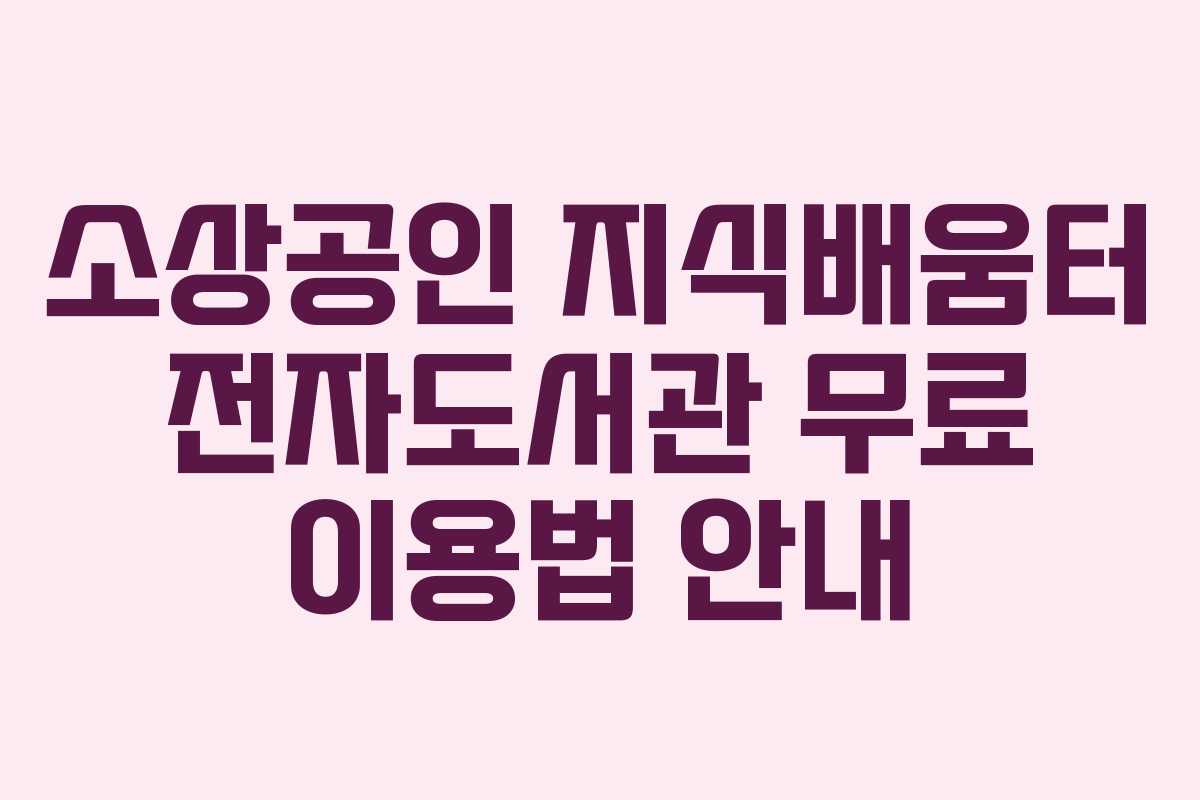 소상공인 지식배움터 전자도서관 무료 이용법 안내