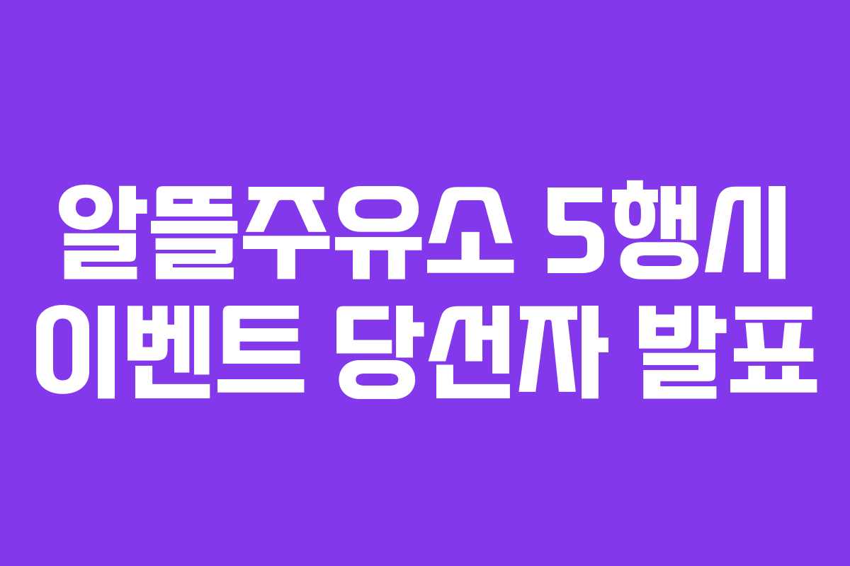 알뜰주유소 5행시 이벤트 당선자 발표