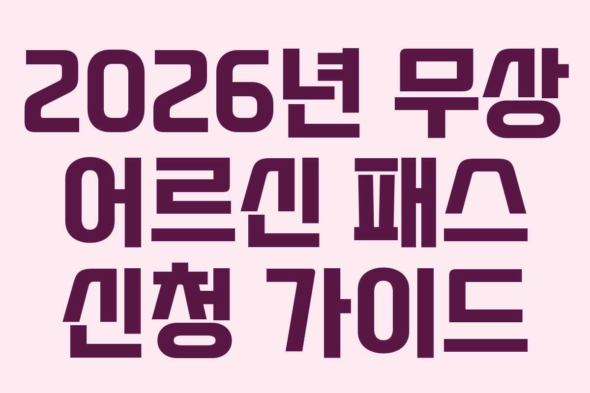 2026년 무상 어르신 패스 신청 가이드