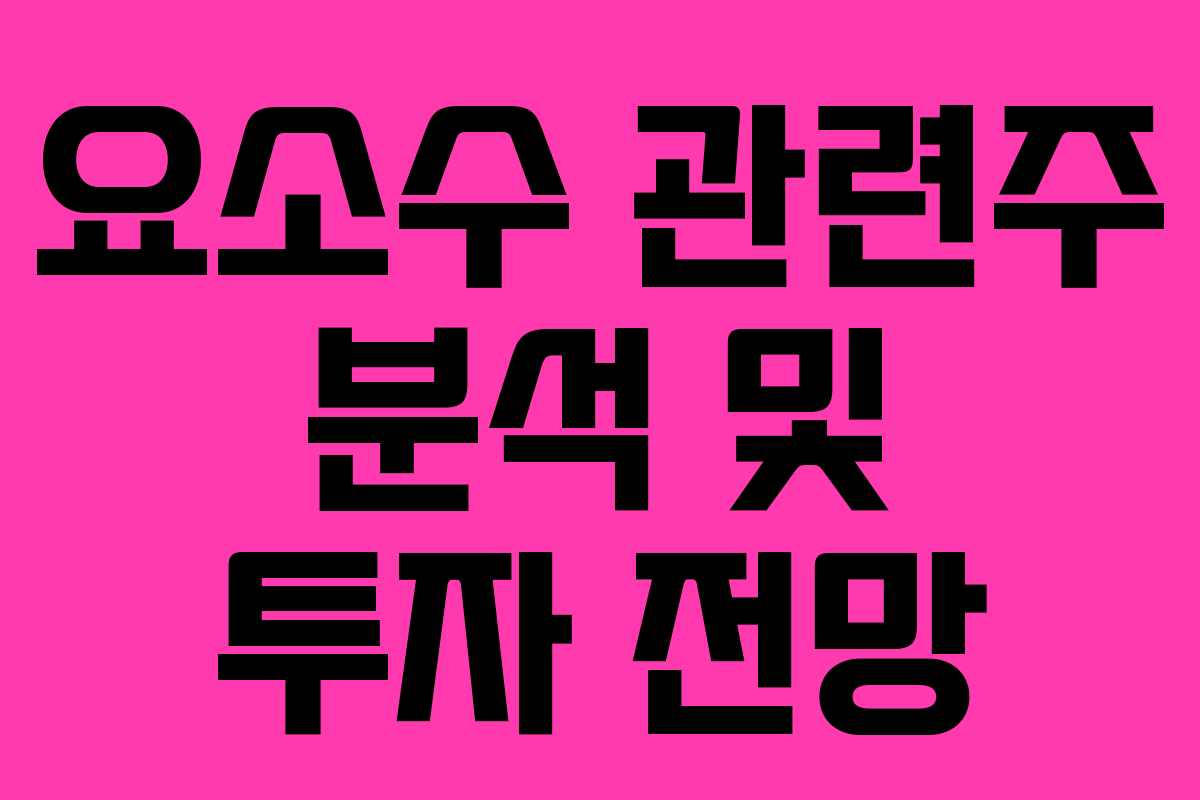 요소수 관련주 분석 및 투자 전망