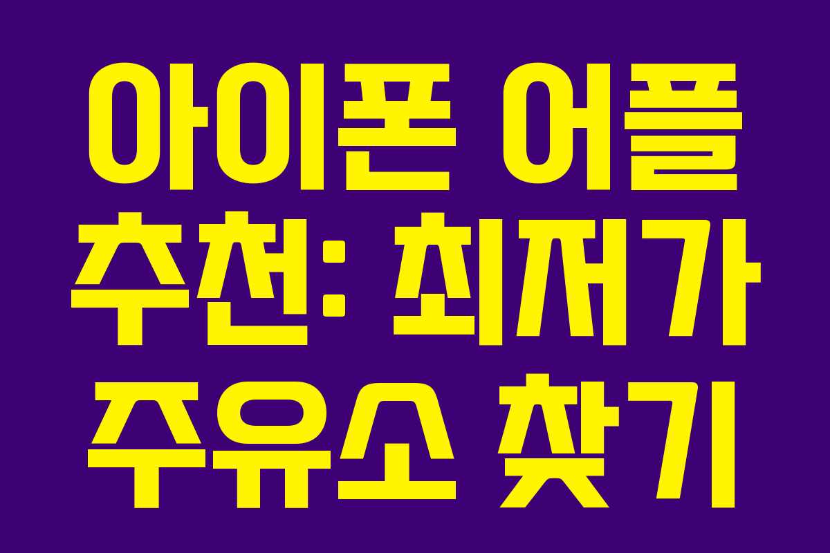 아이폰 어플 추천: 최저가 주유소 찾기