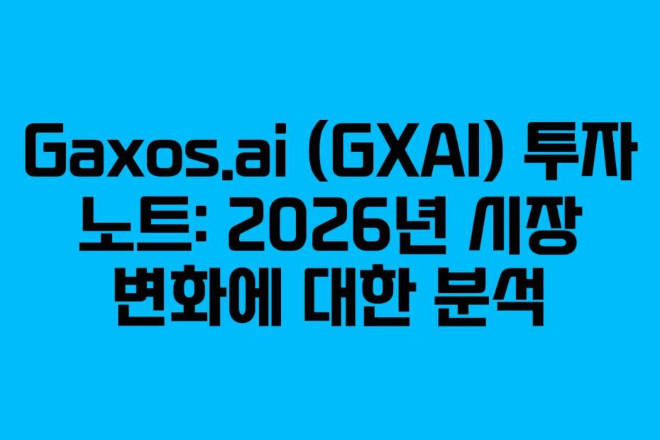 Gaxos.ai (GXAI) 투자 노트: 2026년 시장 변화에 대한 분석