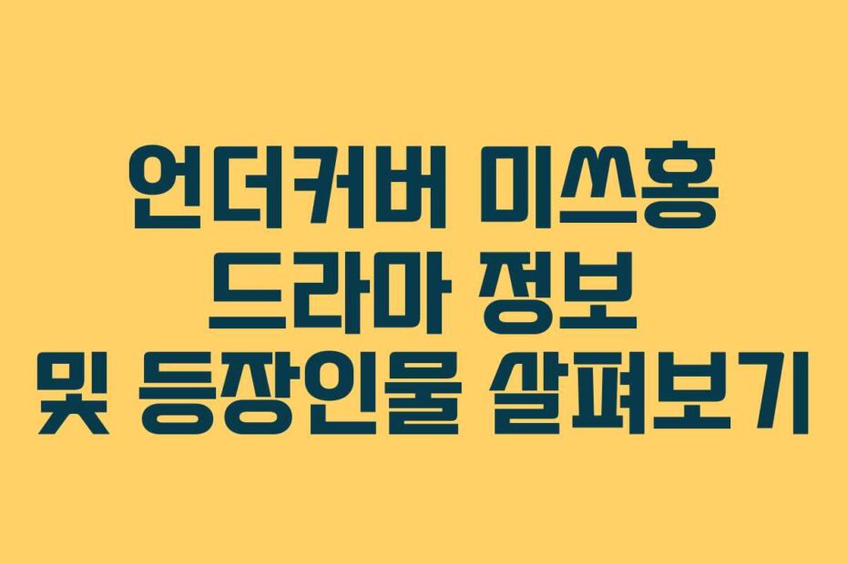 언더커버 미쓰홍 드라마 정보 및 등장인물 살펴보기