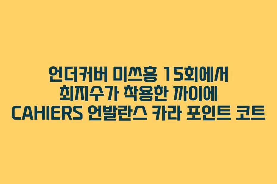 언더커버 미쓰홍 15회에서 최지수가 착용한 까이에 CAHIERS 언발란스 카라 포인트 코트