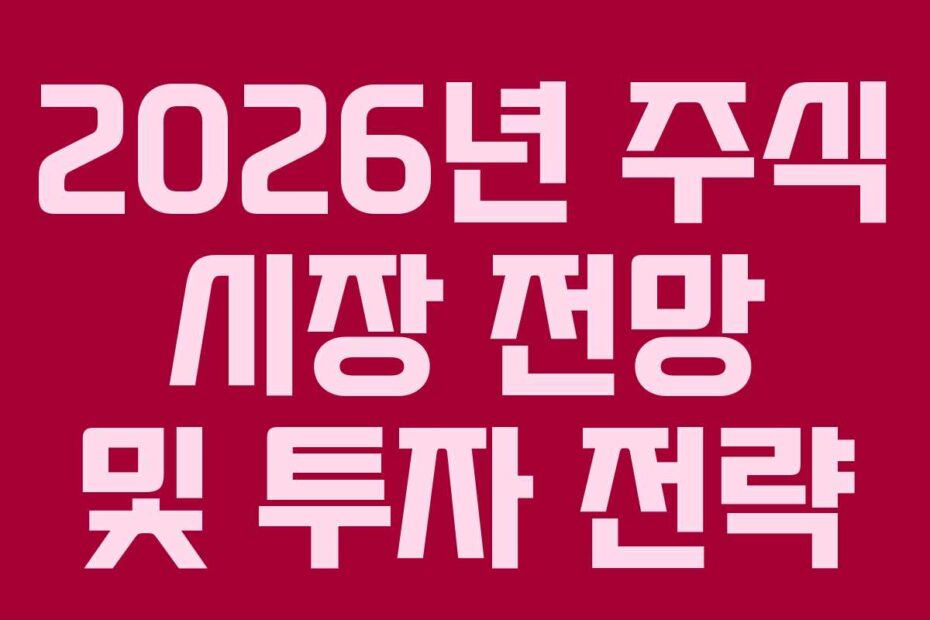 2026년 주식 시장 전망 및 투자 전략
