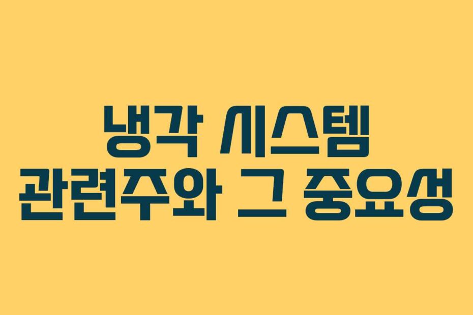 냉각 시스템 관련주와 그 중요성