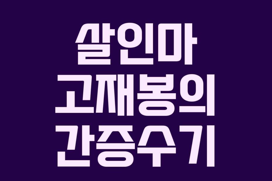 살인마 고재봉의 간증수기