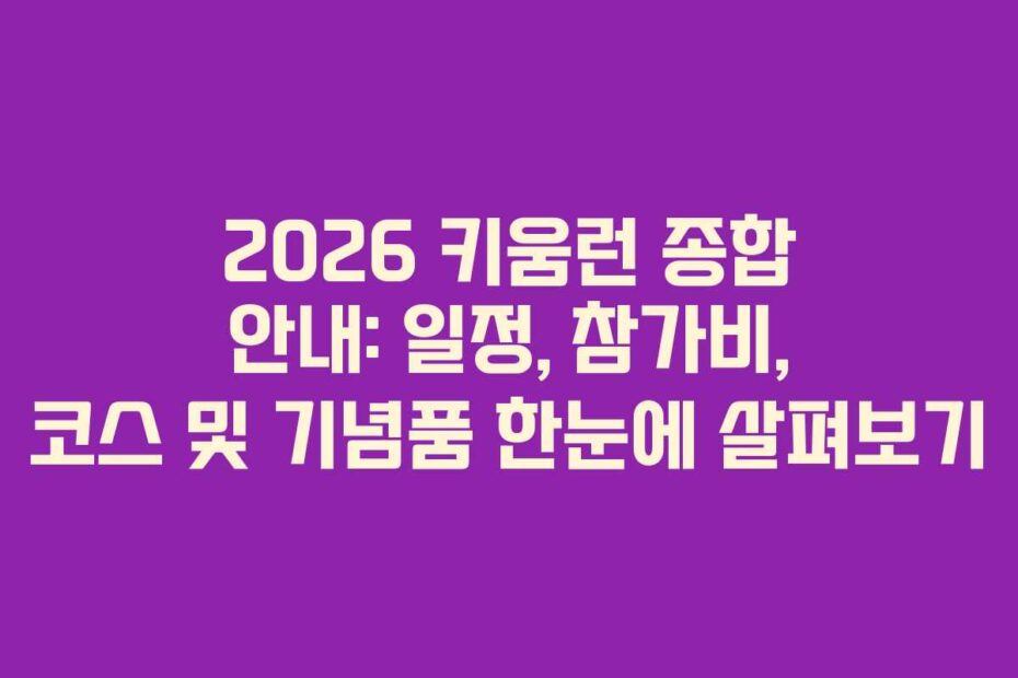 2026 키움런 종합 안내: 일정, 참가비, 코스 및 기념품 한눈에 살펴보기