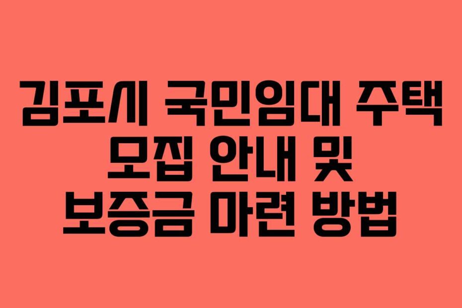 김포시 국민임대 주택 모집 안내 및 보증금 마련 방법