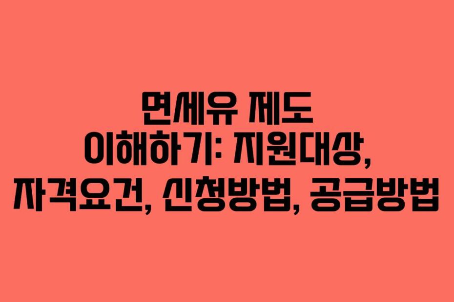 면세유 제도 이해하기: 지원대상, 자격요건, 신청방법, 공급방법