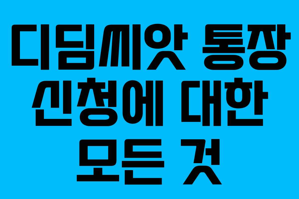 디딤씨앗 통장 신청에 대한 모든 것