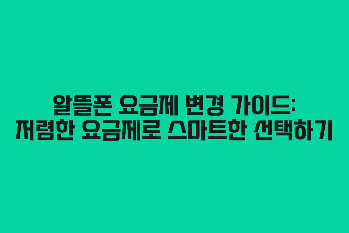 알뜰폰 요금제 변경 가이드: 저렴한 요금제로 스마트한 선택하기