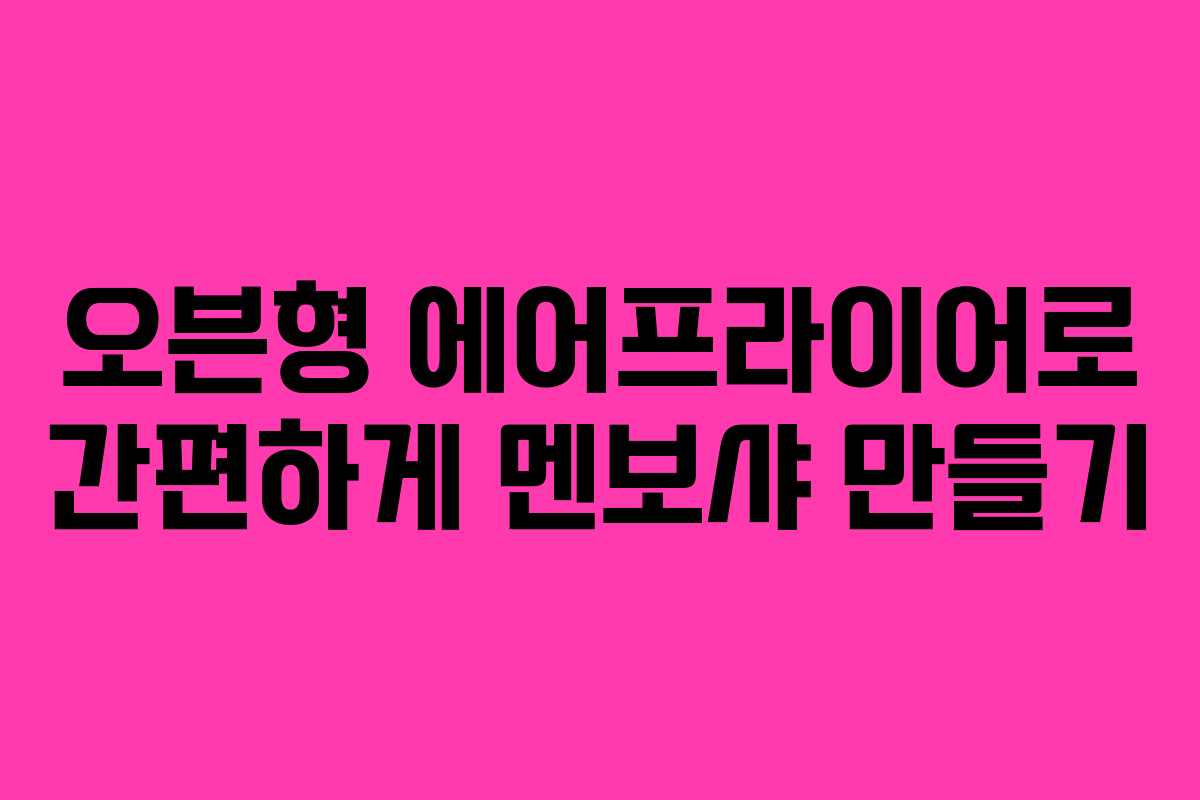 오븐형 에어프라이어로 간편하게 멘보샤 만들기