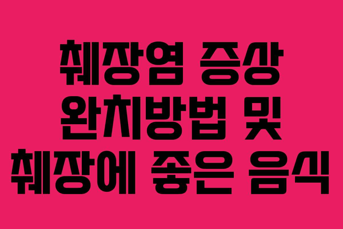 췌장염 증상 완치방법 및 췌장에 좋은 음식