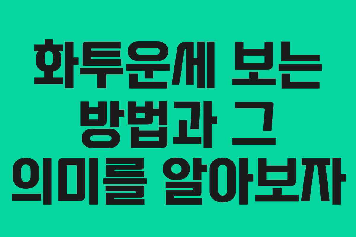 화투운세 보는 방법과 그 의미를 알아보자