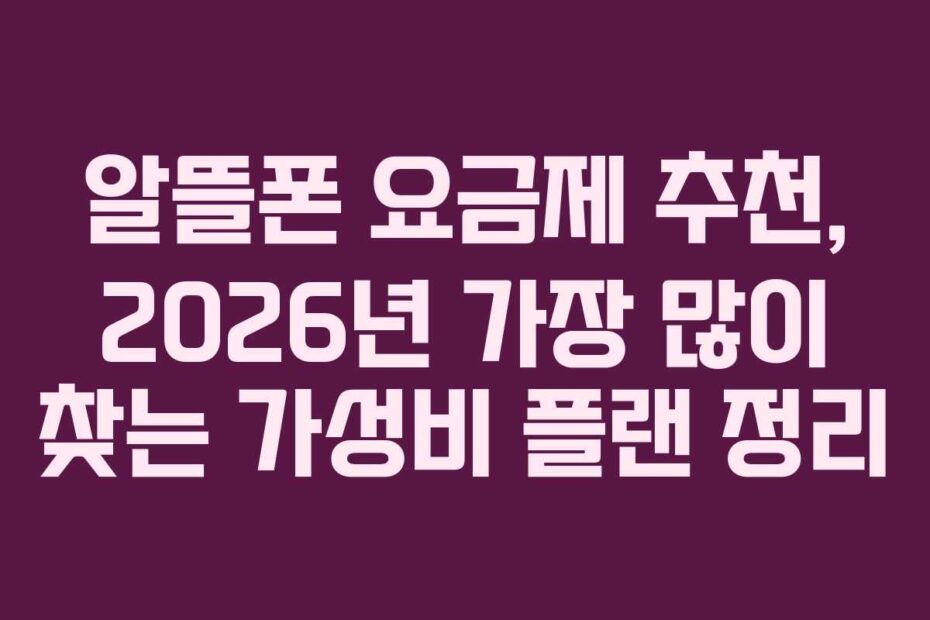 알뜰폰 요금제 추천, 2026년 가장 많이 찾는 가성비 플랜 정리