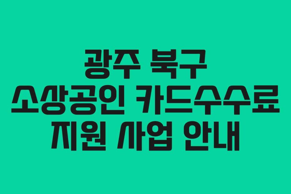 광주 북구 소상공인 카드수수료 지원 사업 안내