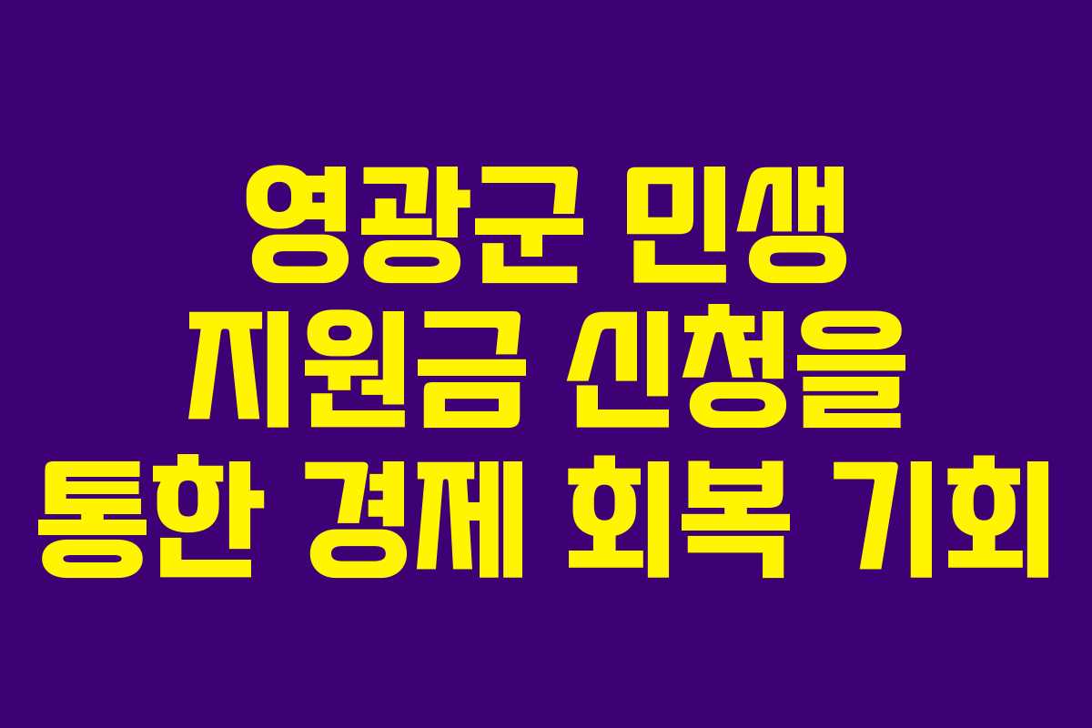영광군 민생 지원금 신청을 통한 경제 회복 기회