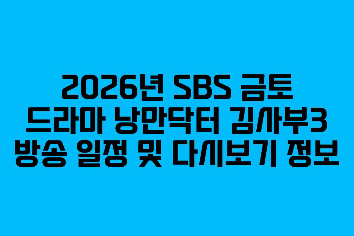2026년 SBS 금토 드라마 낭만닥터 김사부3 방송 일정 및 다시보기 정보
