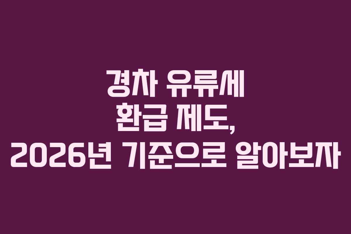 경차 유류세 환급 제도, 2026년 기준으로 알아보자