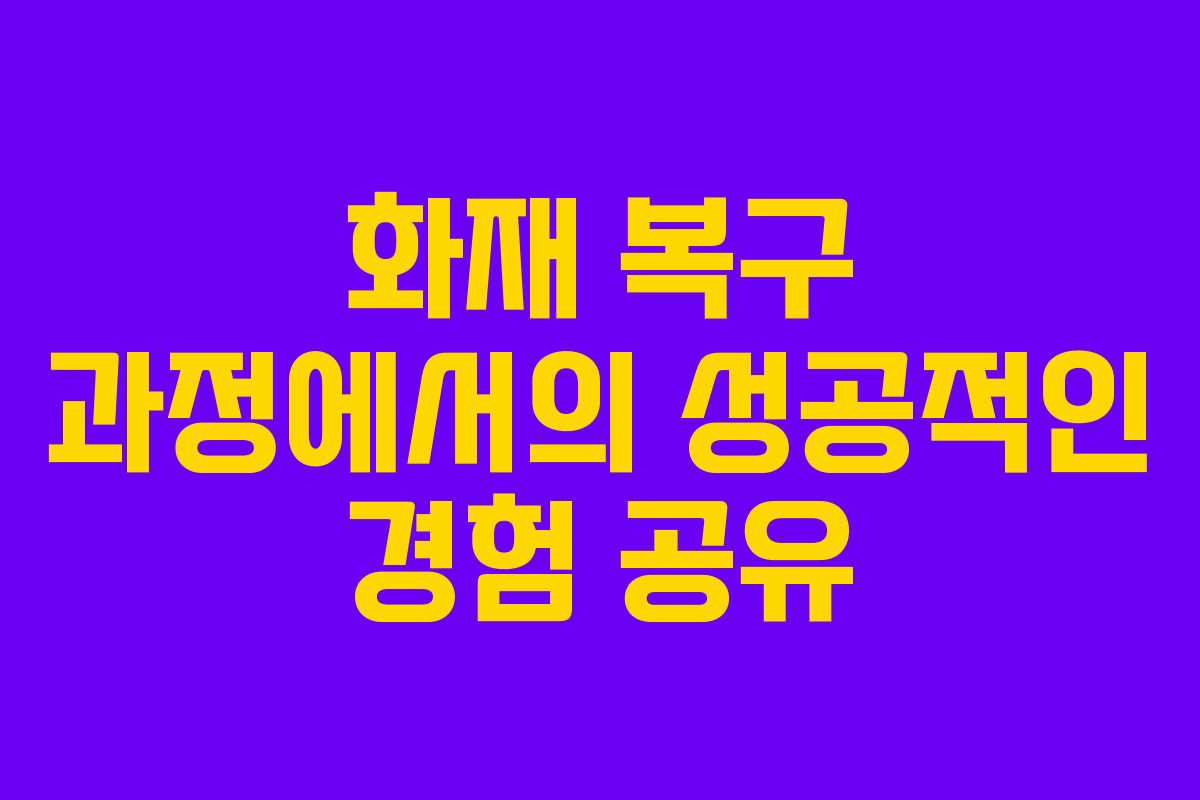 화재 복구 과정에서의 성공적인 경험 공유