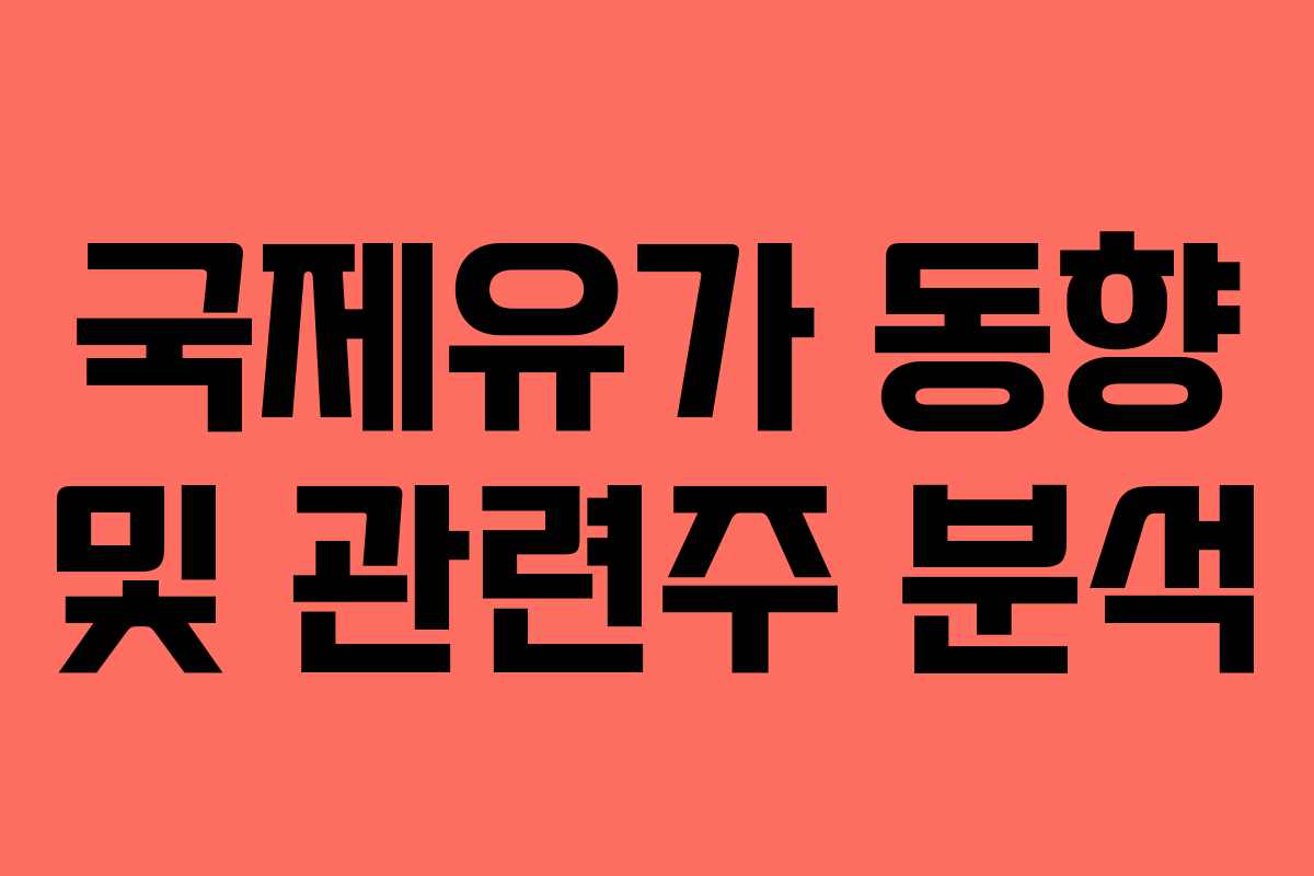 국제유가 동향 및 관련주 분석