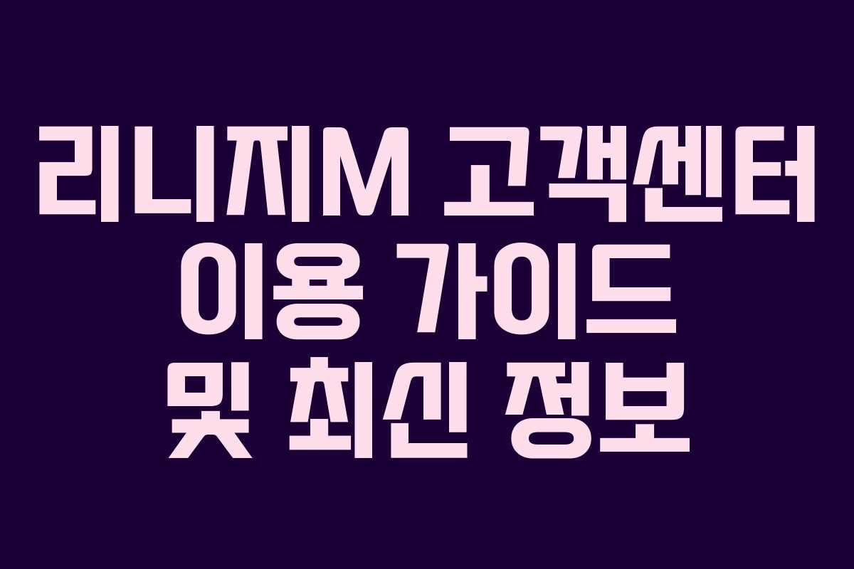 리니지M 고객센터 이용 가이드 및 최신 정보